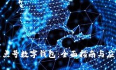 探索顶点号数字钱包：全面指南与应用前景