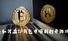 详细指南：如何在TP钱包中顺利打开游戏应用程序