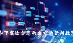 如何选择和下载适合您的需求的伊朗数字钱包软