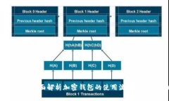 从零开始：全面解析加密钱包的使用流程与安全