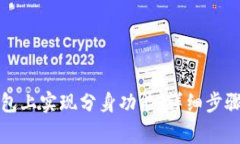 如何在TP钱包上实现分身功能：详细步骤与注意事