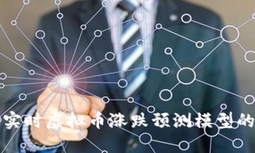 创建一个实时虚拟币涨跌预测模型的详细指南