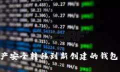 如何将TP钱包中的资产安全转移到新创建的钱包：