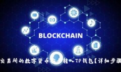如何将币赢交易所的数字货币安全转入TP钱包？详