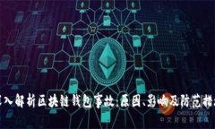 深入解析区块链钱包事故：原因、影响及防范措