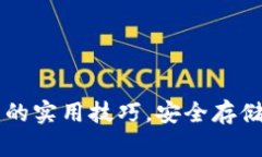 掌握数字货币钱包的实用技巧，安全存储与高效
