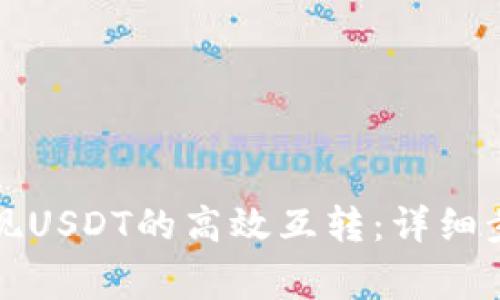 如何在TP钱包中实现USDT的高效互转：详细步骤与常见问题解答