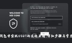 如何在TP钱包中实现USDT的高效互转：详细步骤与