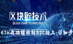 如何通过TP钱包将ETH成功转移到BSC链上：详细步骤