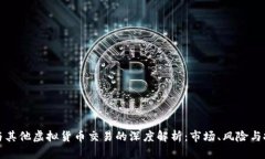 比特币与其他虚拟货币交易的深度解析：市场、