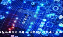 数字钱包购买流程详解：从注册到支付的每一步