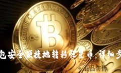 如何通过TP钱包安全便捷地转移恒星币：详细步骤