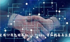 如何使用TP钱包购买Baby Token：详细指南与注意事