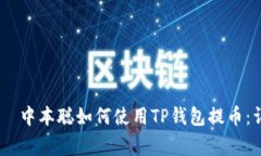  телефона 中本聪如何使用TP钱包提币：详尽步
