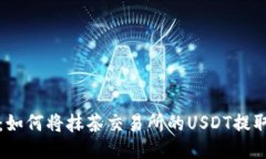 详尽指导：如何将抹茶交易所的USDT提取至TP钱包