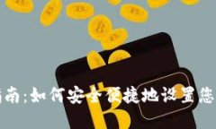 加密钱包安装指南：如何安全便捷地设置您的数