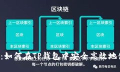 全面指南：如何在TP钱包中安全高效地使用USDT