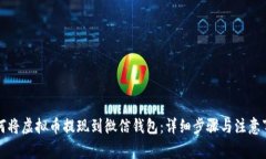 如何将虚拟币提现到微信钱包：详细步骤与注意