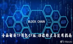 全面解析TP钱包CP版：功能特点与使用指南