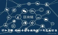 详细步骤：将OK币安全提取到TP钱包的方法
