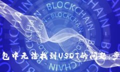 如何解决TP钱包中无法找到USDT的问题：步骤与技