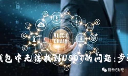 如何解决TP钱包中无法找到USDT的问题：步骤与技巧详解