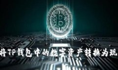 如何有效地将TP钱包中的数字资产转换为现金：全