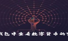 如何在TP钱包中查看数字货币的实时走势图