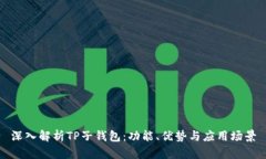 深入解析TP子钱包：功能、优势与应用场景
