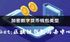 深入了解TokenPocket：区块链钱包与去中心化应用的