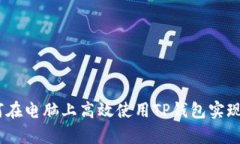 全面解析：如何在电脑上高效使用TP钱包实现数字