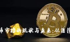探讨中国虚拟货币市场的现状与未来：从法律监