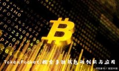TokenPocket：探索多链钱包的创新与应用