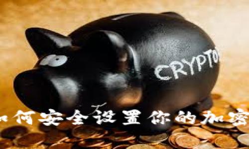 全面指南：如何安全设置你的加密钱包门禁卡