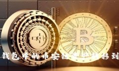 如何将TP钱包中的币安链资产转移到波场网络