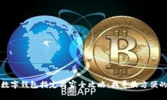 福州地区数字钱包指定商家全攻略：找寻最方便