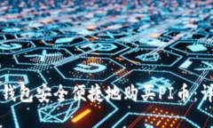 如何通过TP钱包安全便捷地购买PI币：详细视频教