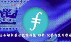 全面解析携程数字钱包：功能、优势与使用指南