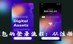 掌握数字人民币钱包的登录流程: 从注册到使用的