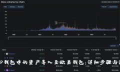 如何将TP钱包中的资产导入至欧易钱包：详细步骤