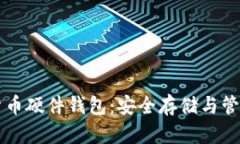 深入了解数字货币硬件钱包：安全存储与管理您