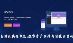 深入了解秦储区块链钱包：数字资产保障与便捷