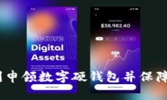 详尽指南：如何顺利申领数字硬钱包并保障你的