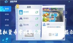 如何从4万元投资虚拟货币中赚取6万元：一步步揭