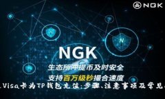如何通过Visa卡为TP钱包充值：步骤、注意事项及