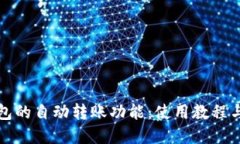 探索TP钱包的自动转账功能：使用教程与实用技巧