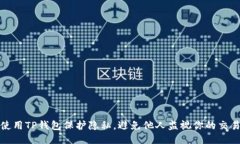 如何使用TP钱包保护隐私，避免他人监视你的交易