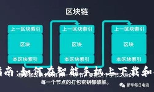 详细步骤指南：如何在智能手机上下载和安装TP钱包