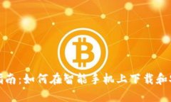 详细步骤指南：如何在智能手机上下载和安装T