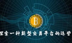 TP交易所：探索一种新型交易平台的运营与发展模